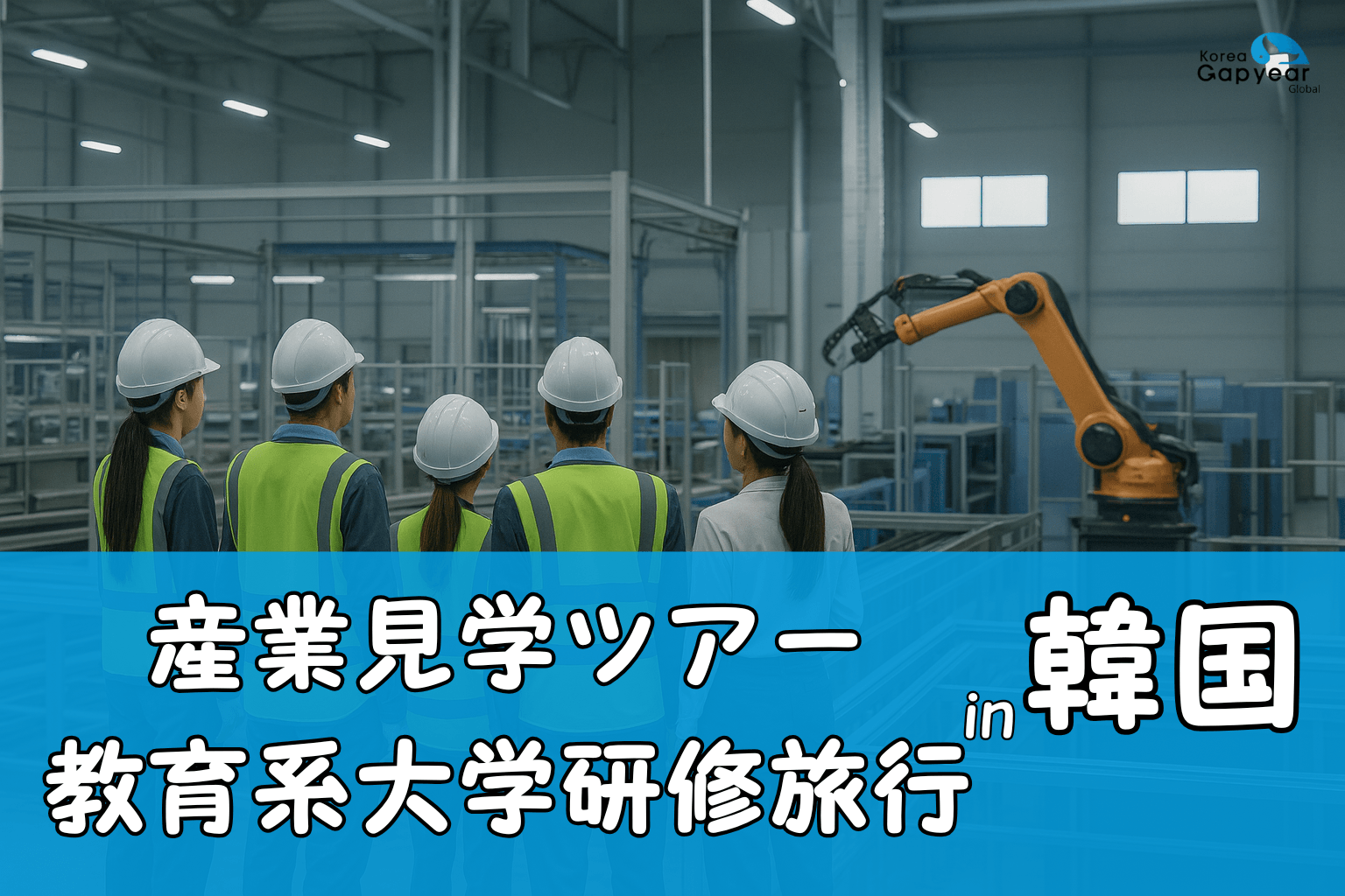 産業見学ツアー 教育系大学研修旅行 in 韓国 (2).png