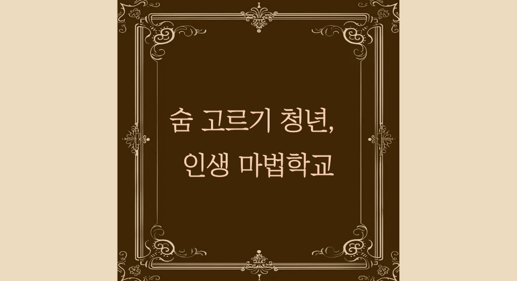 인생마법학교 대표이미지.png