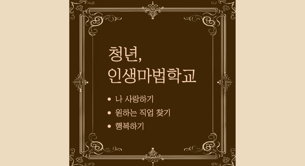 인생마법학교 대표이미지.png