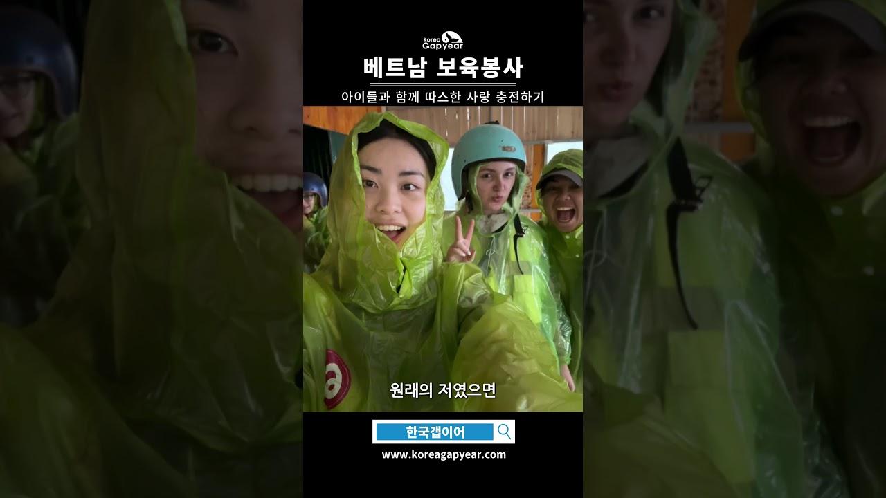 아이들의 따뜻한 사랑을 받으며 치유받을 수 있는 베트남 #보육봉사 #갭이어  #gapyear