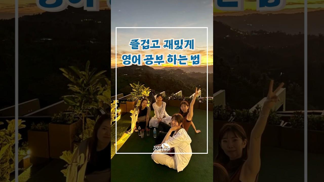 단기간에 영어 실력을 올리는 확실한 방법 l 갭이어 세부 어학연수