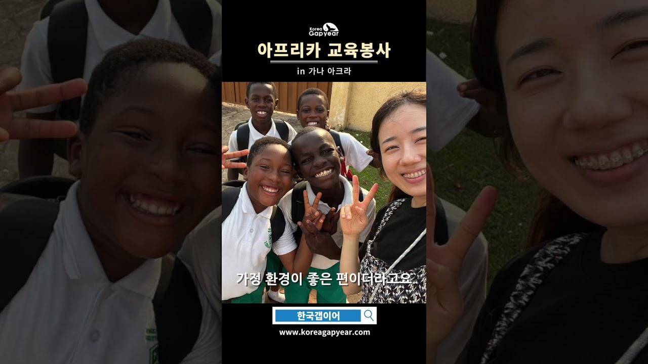 아프리카 가나 교육 봉사에 참여한 참가자 실제 후기