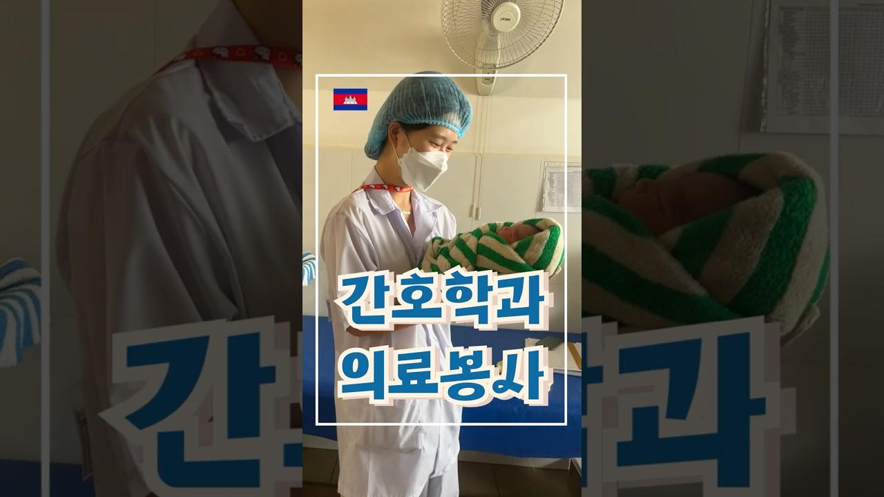 간호학과라면 꼭 가봐야할 해외 의료봉사! l 2달 동안 떠난 캄보디아 갭이어