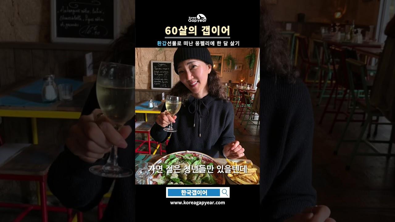 환갑선물로 떠난 몽펠리에 한 달 살기 #gapyear