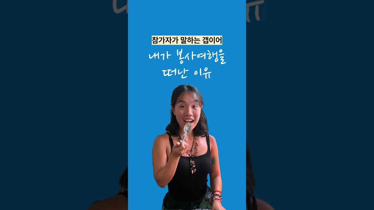 내 삶을 특별하게 만들어 줄 봉사여행에 참여해 보세요! l 갭이어 봉사여행