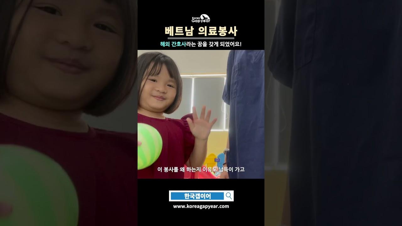 간호학과 대학생의 갭이어 - 베트남 호치민 해외봉사 # #gapyear #해외봉사 #간호학과