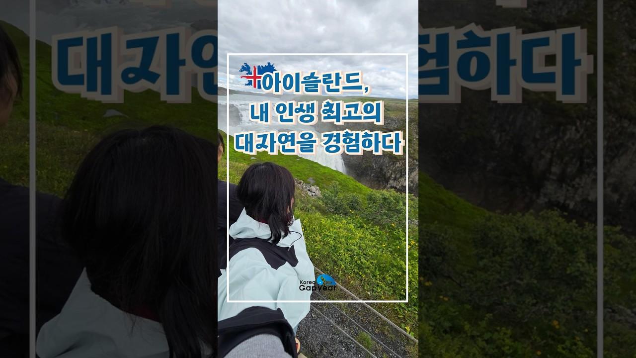 갭이어 아이슬란드 환경보호 프로젝트 참가자 후기 - 대자연 아이슬란드 내 손으로 직접 보호하자!