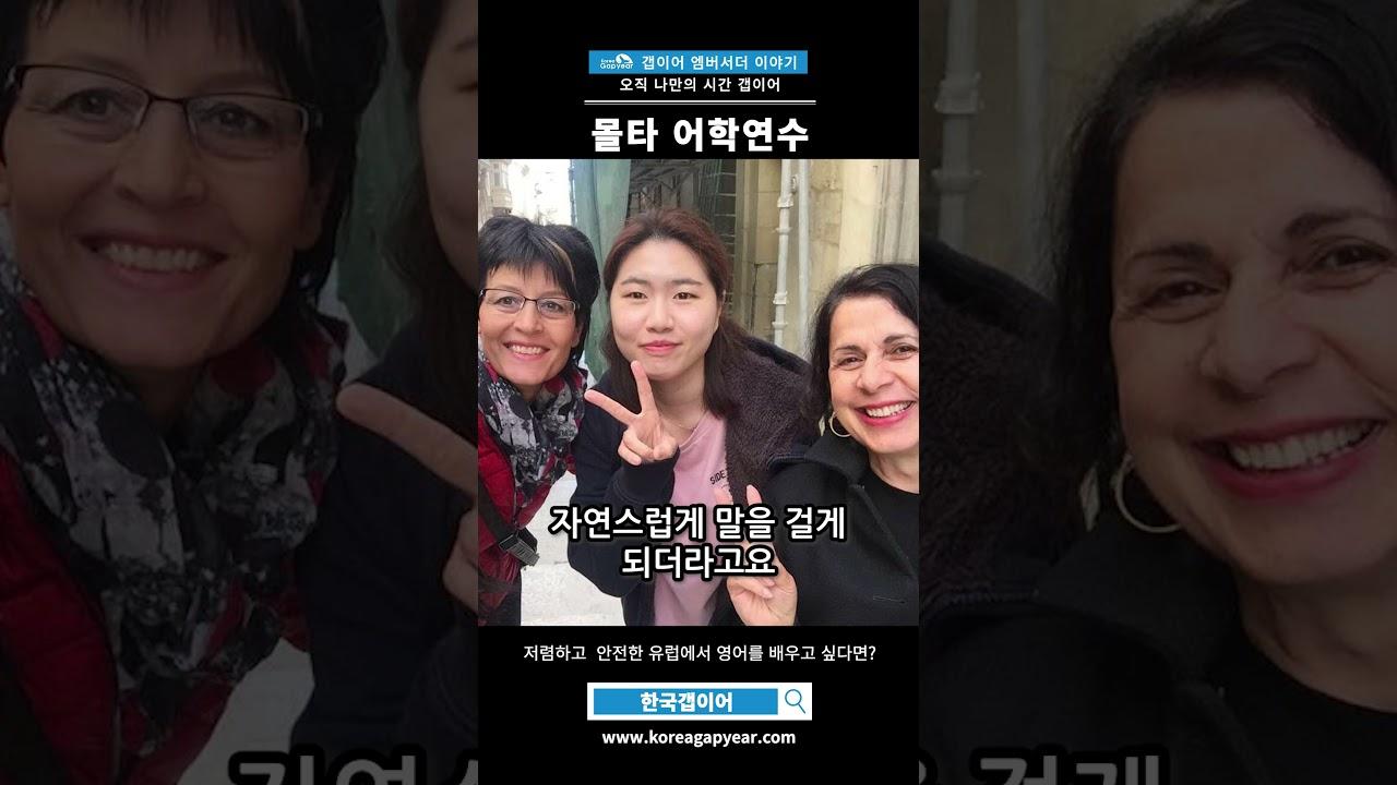 한국갭이어 몰타 어학연수 떠나자!