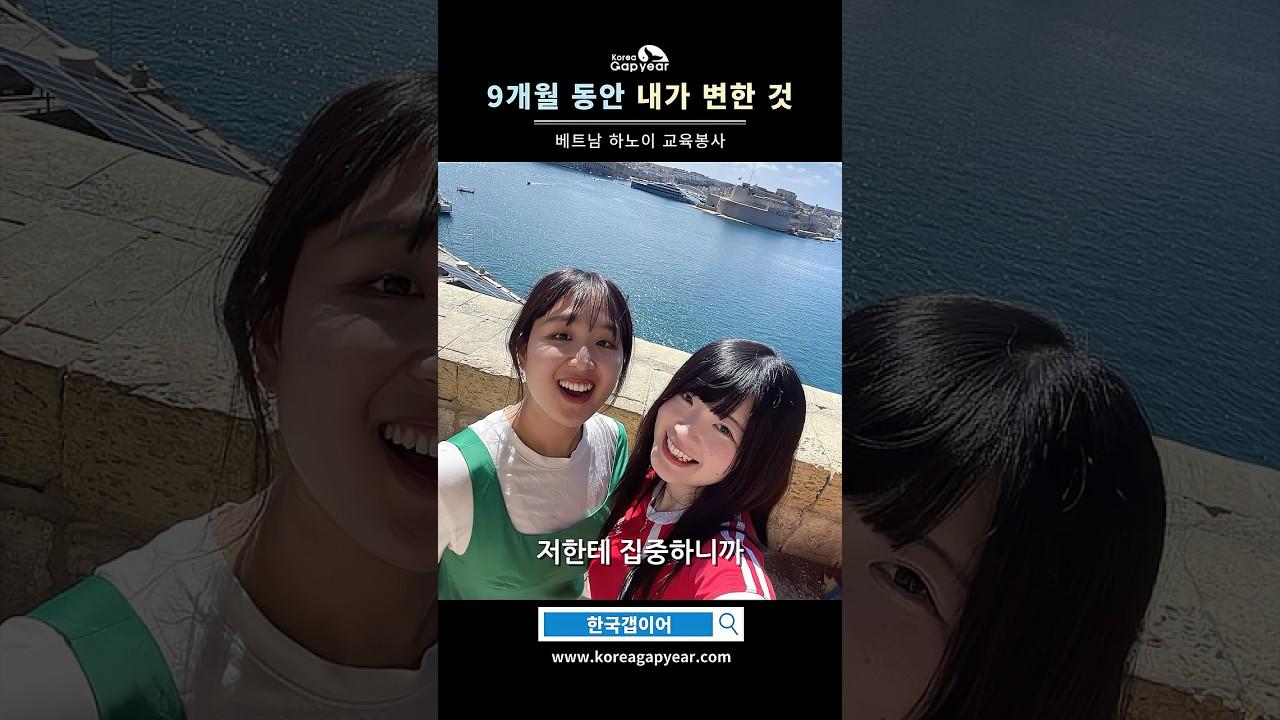 좌절을 딛고 자신감을 얻게해준 9개월의 갭이어