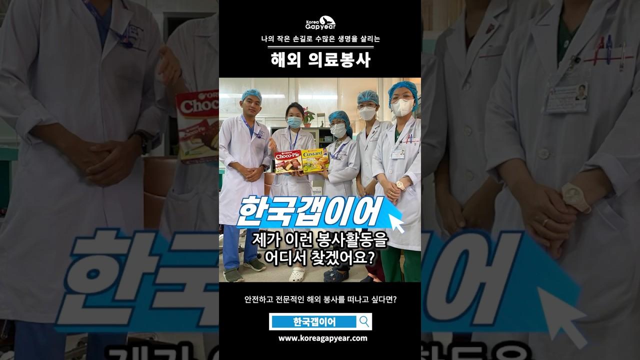 의료 전공자들의 필수코스! 이번 방학, 해외 의료봉사 떠나실까요?