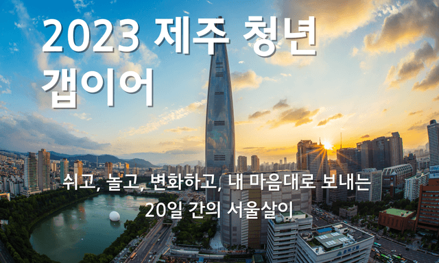 제목을-입력해주세요_-001 (2).png