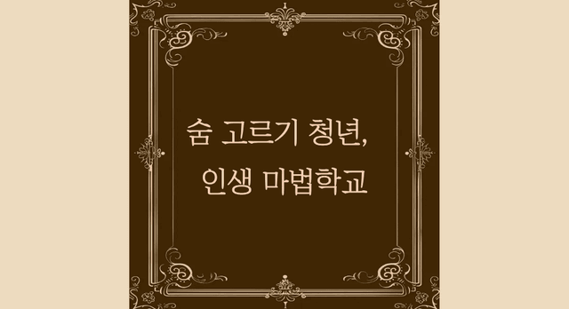 인생마법학교 대표이미지.png